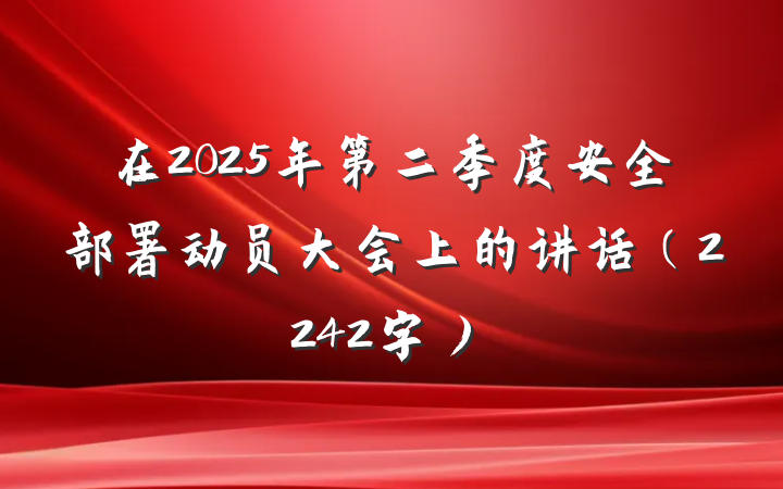 在2025年第二季度安全部署动员大会上的讲话(2242字)