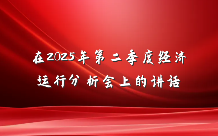 在2025年第二季度经济运行分析会上的讲话