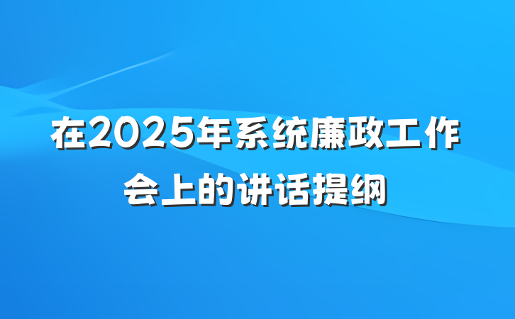 在2025年系统廉政工作会上的讲话提纲