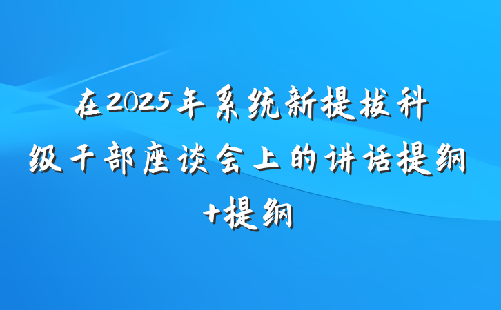 在2025年系统新提拔科级干部座谈会上的讲话提纲 提纲