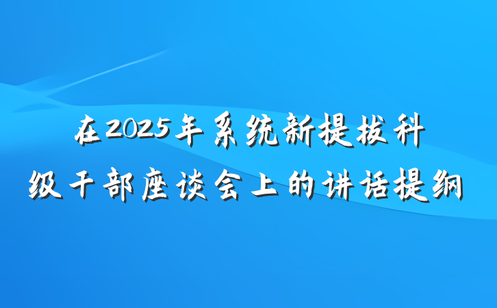 在2025年系统新提拔科级干部座谈会上的讲话提纲