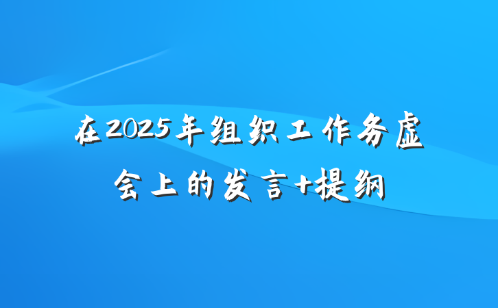 在2025年组织工作务虚会上的发言 提纲
