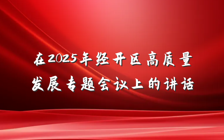 在2025年经开区高质量发展专题会议上的讲话