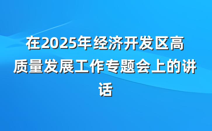 在2025年经济开发区高质量发展工作专题会上的讲话