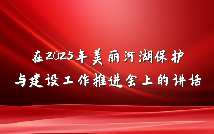 在2025年美丽河湖保护与建设工作推进会上的讲话