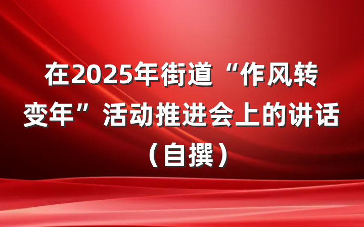 在2025年街道“作风转变年”活动推进会上的讲话(自撰)