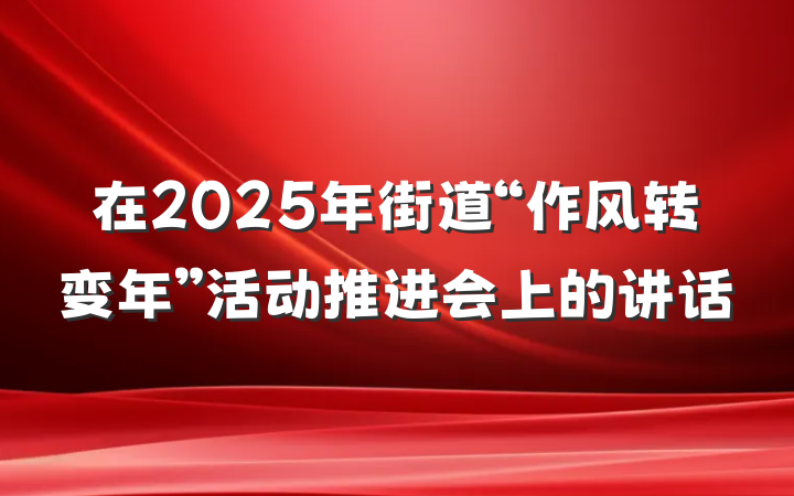 在2025年街道“作风转变年”活动推进会上的讲话