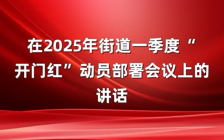 在2025年街道一季度“开门红”动员部署会议上的讲话