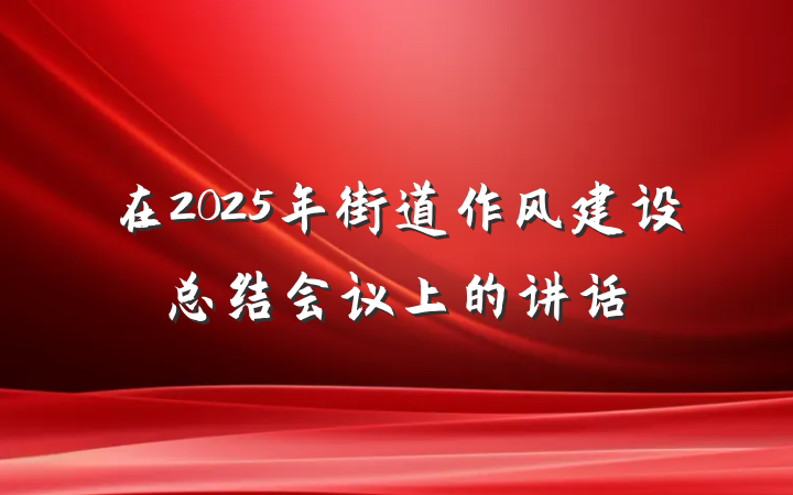 在2025年街道作风建设总结会议上的讲话