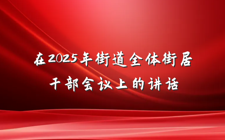 在2025年街道全体街居干部会议上的讲话