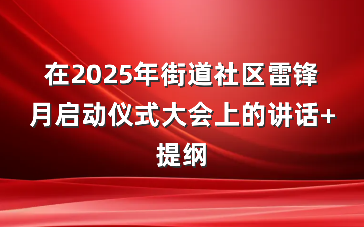 在2025年街道社区雷锋月启动仪式大会上的讲话 提纲