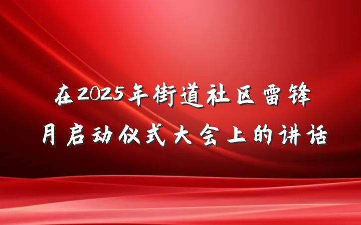 在2025年街道社区雷锋月启动仪式大会上的讲话