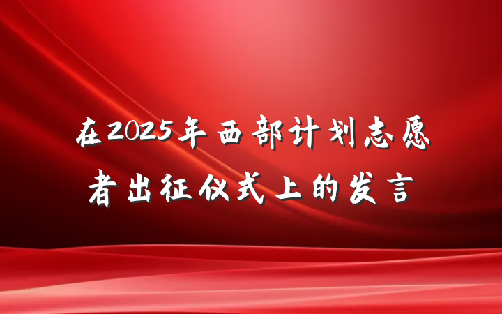 在2025年西部计划志愿者出征仪式上的发言