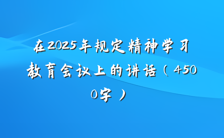 在2025年规定精神学习教育会议上的讲话(4500字)