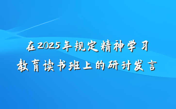 在2025年规定精神学习教育读书班上的研讨发言