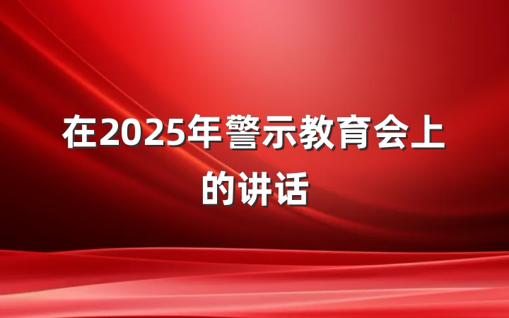 在2025年警示教育会上的讲话