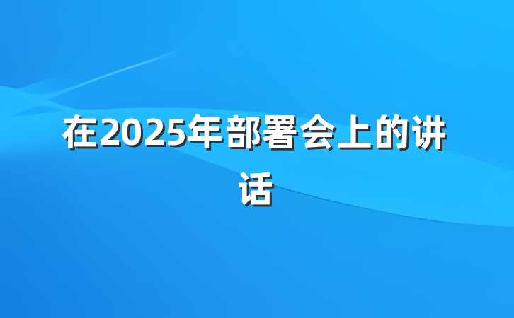 在2025年部署会上的讲话