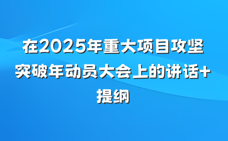 在2025年重大项目攻坚突破年动员大会上的讲话 提纲
