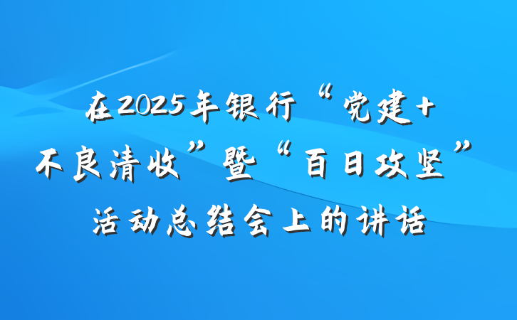 在2025年银行“党建+不良清收”暨“百日攻坚”活动总结会上的讲话