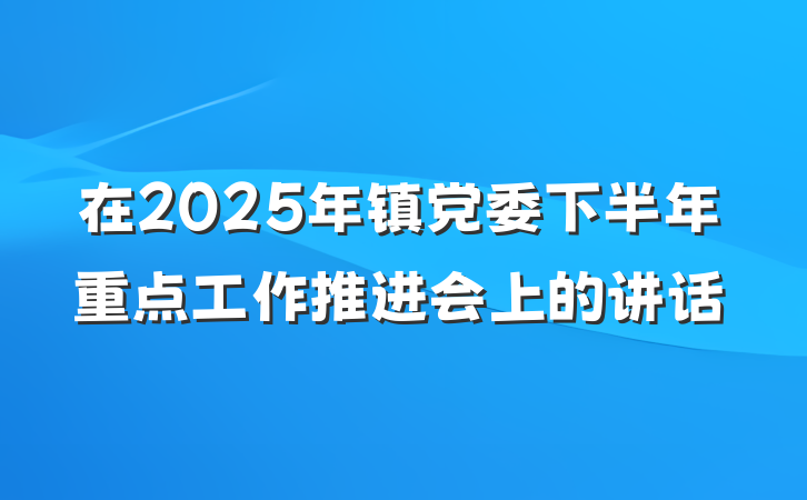 在2025年镇党委下半年重点工作推进会上的讲话