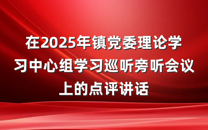 在2025年镇党委理论学习中心组学习巡听旁听会议上的点评讲话