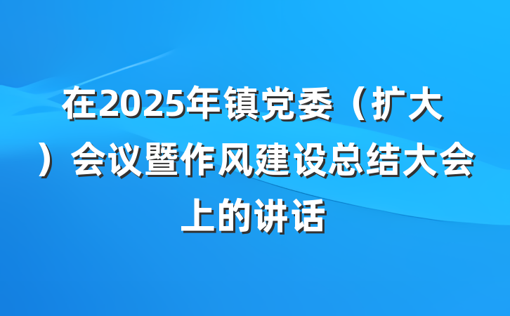 在2025年镇党委（扩大）会议暨作风建设总结大会上的讲话