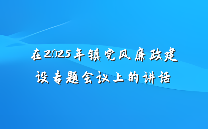 在2025年镇党风廉政建设专题会议上的讲话