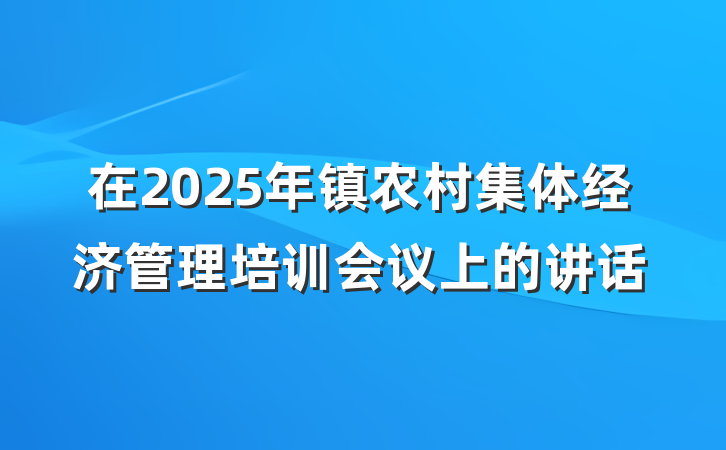 在2025年镇农村集体经济管理培训会议上的讲话