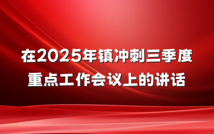 在2025年镇冲刺三季度重点工作会议上的讲话
