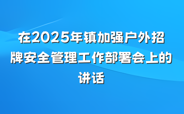 在2025年镇加强户外招牌安全管理工作部署会上的讲话