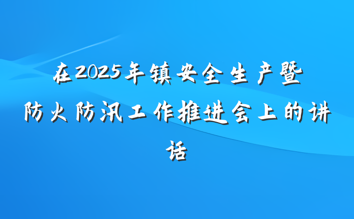 在2025年镇安全生产暨防火防汛工作推进会上的讲话