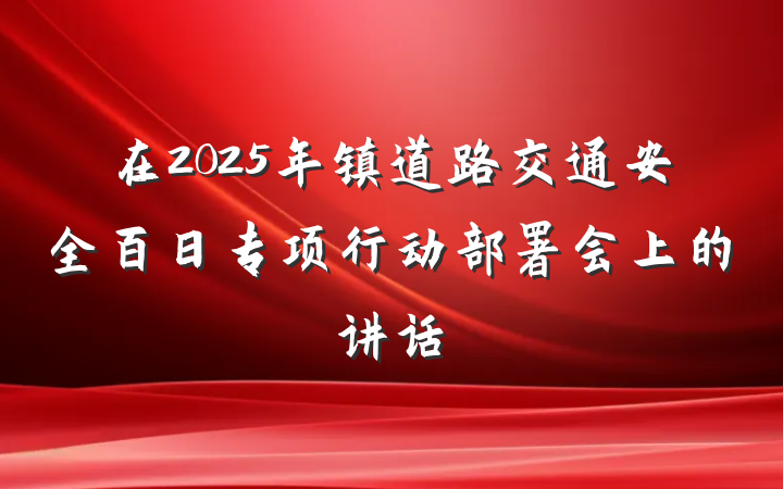 在2025年镇道路交通安全百日专项行动部署会上的讲话