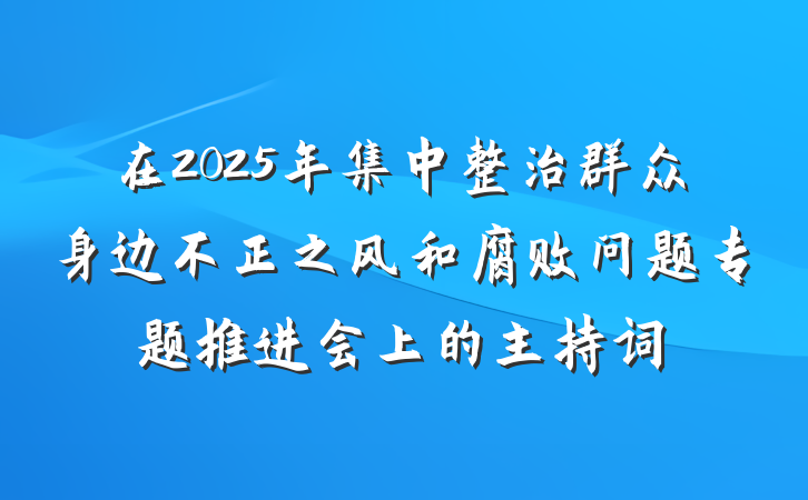 在2025年集中整治群众身边不正之风和腐败问题专题推进会上的主持词