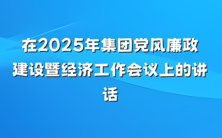 在2025年集团党风廉政建设暨经济工作会议上的讲话