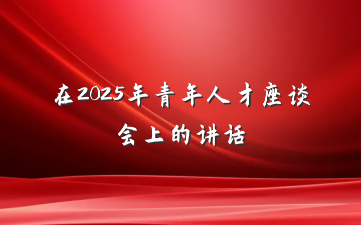 在2025年青年人才座谈会上的讲话