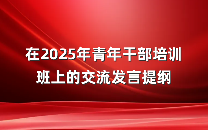 在2025年青年干部培训班上的交流发言提纲