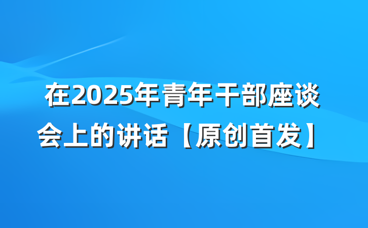 在2025年青年干部座谈会上的讲话【原创首发】