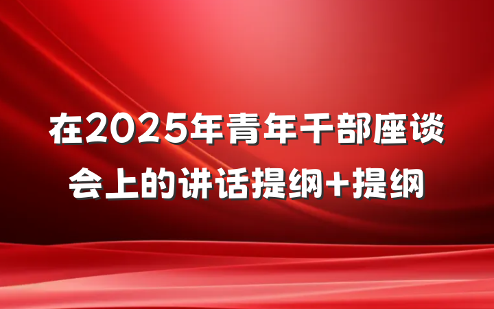 在2025年青年干部座谈会上的讲话提纲 提纲