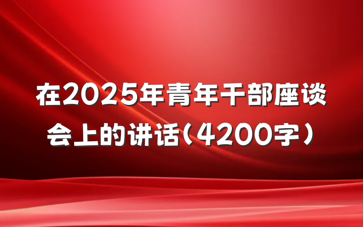 在2025年青年干部座谈会上的讲话（4200字）