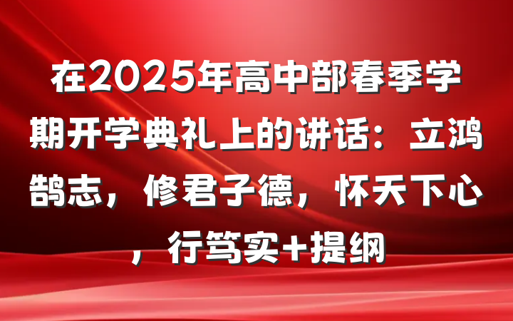 在2025年高中部春季学期开学典礼上的讲话：立鸿鹄志，修君子德，怀天下心，行笃实 提纲