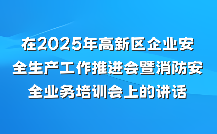 在2025年高新区企业安全生产工作推进会暨消防安全业务培训会上的讲话