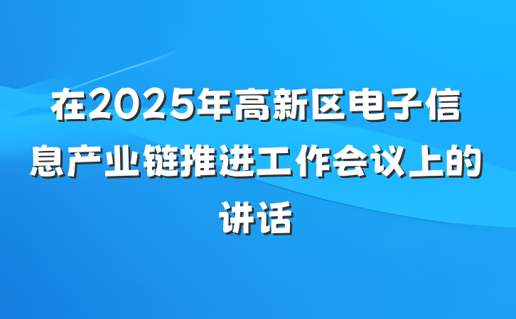在2025年高新区电子信息产业链推进工作会议上的讲话
