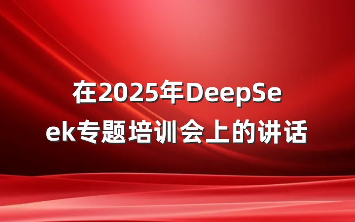 在2025年DeepSeek专题培训会上的讲话