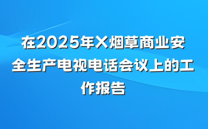 在2025年X烟草商业安全生产电视电话会议上的工作报告