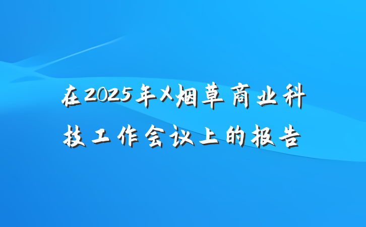 在2025年X烟草商业科技工作会议上的报告