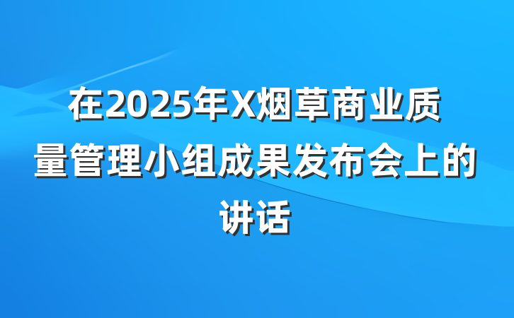在2025年X烟草商业质量管理小组成果发布会上的讲话