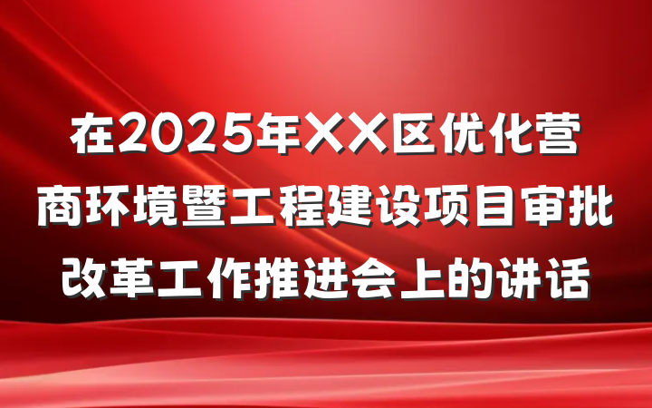 在2025年XX区优化营商环境暨工程建设项目审批改革工作推进会上的讲话
