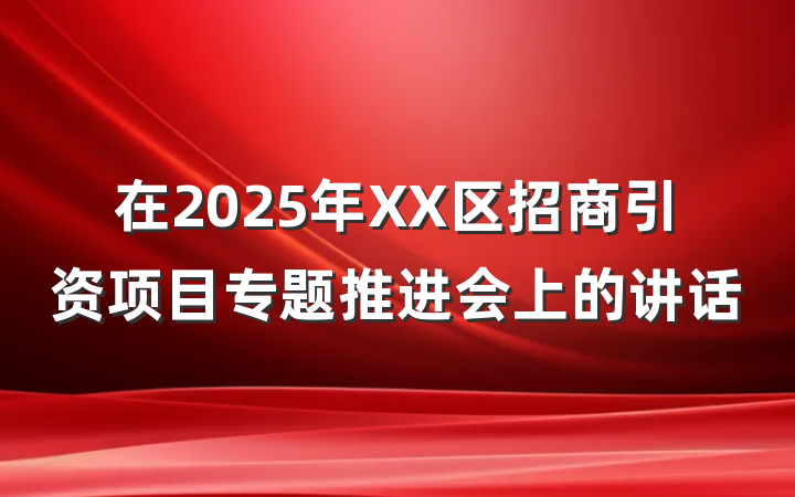 在2025年XX区招商引资项目专题推进会上的讲话