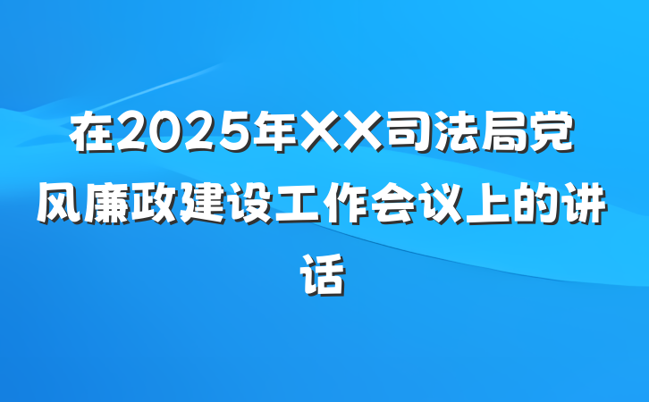 在2025年XX司法局党风廉政建设工作会议上的讲话