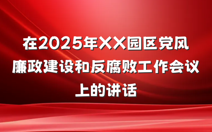 在2025年XX园区党风廉政建设和反腐败工作会议上的讲话